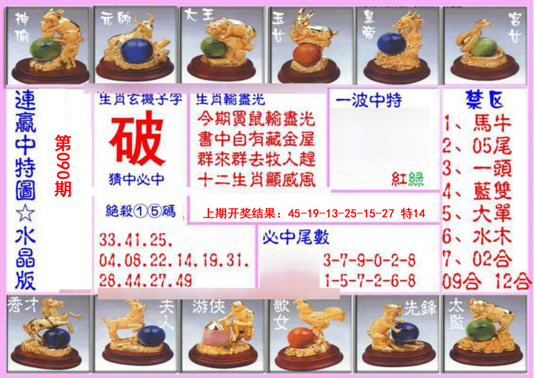 090期连赢中特图（水晶版）[图]