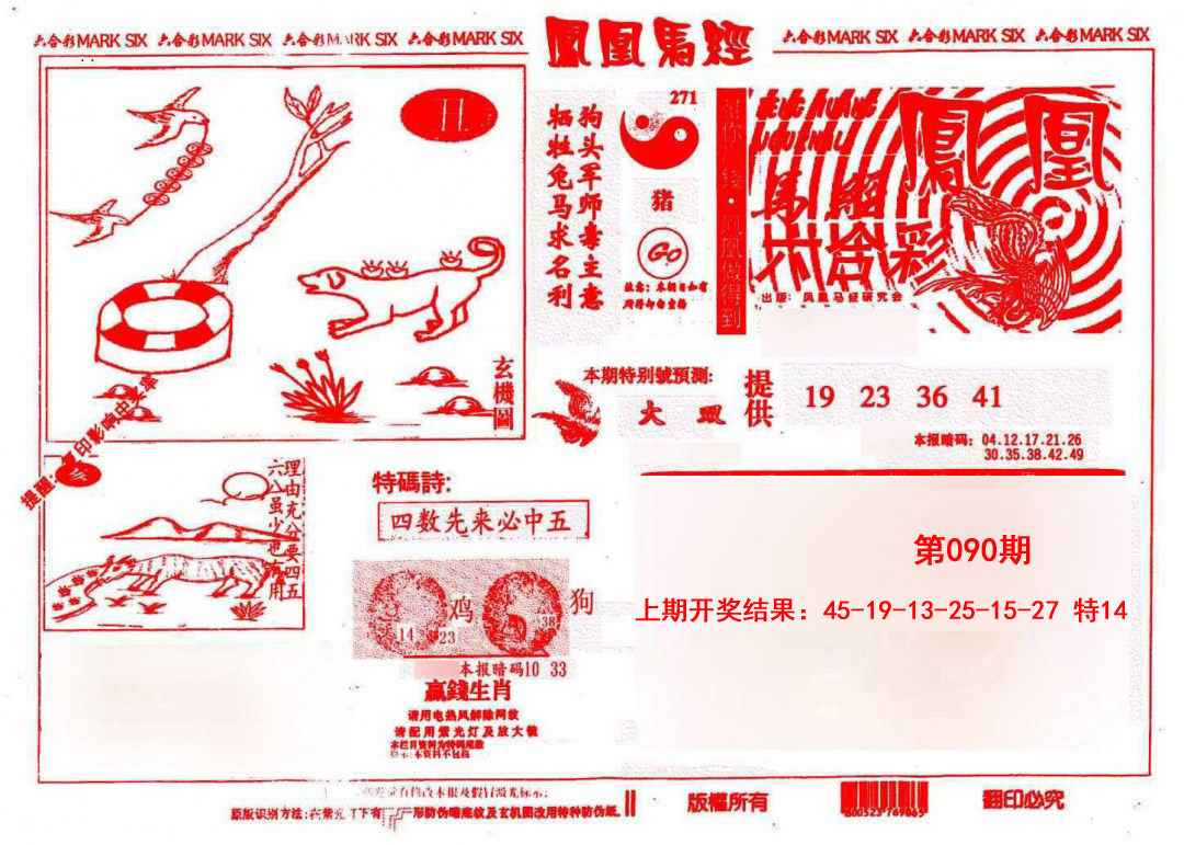 090期凤凰马经(信封)[图]