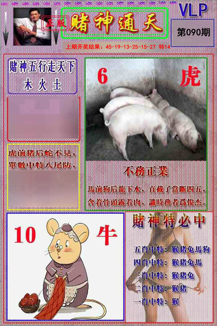 090期赌神通天报[图]