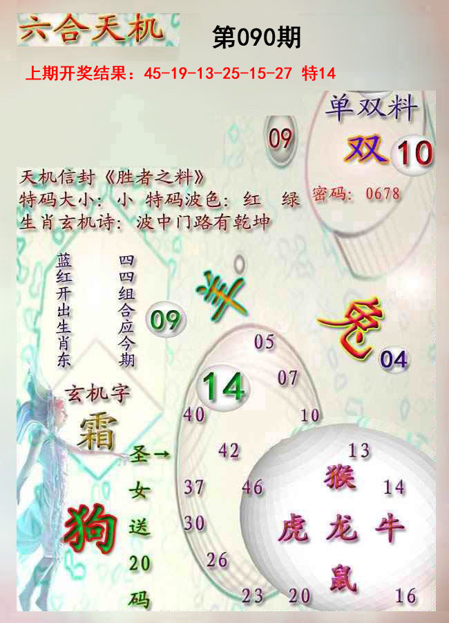 090期天机报[图]