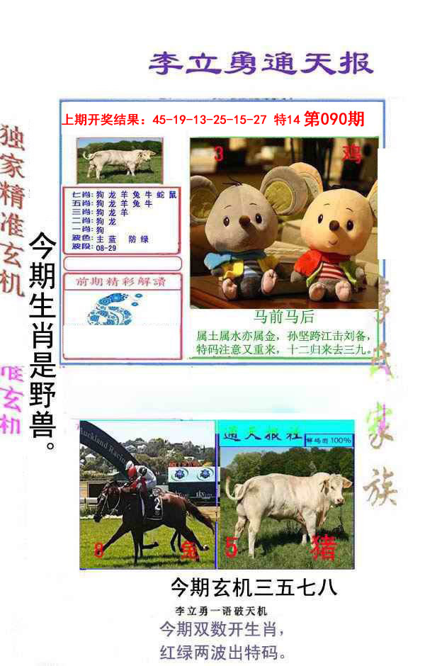 090期李立勇通天报[图]