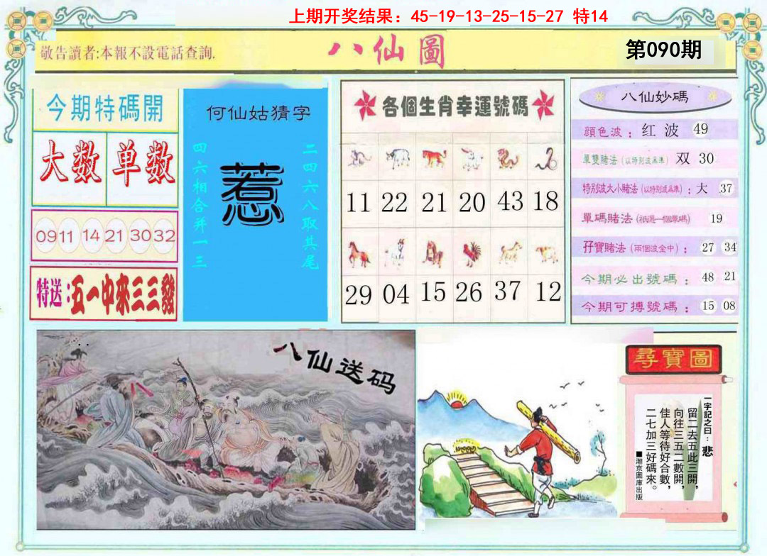 090期八仙图[图]