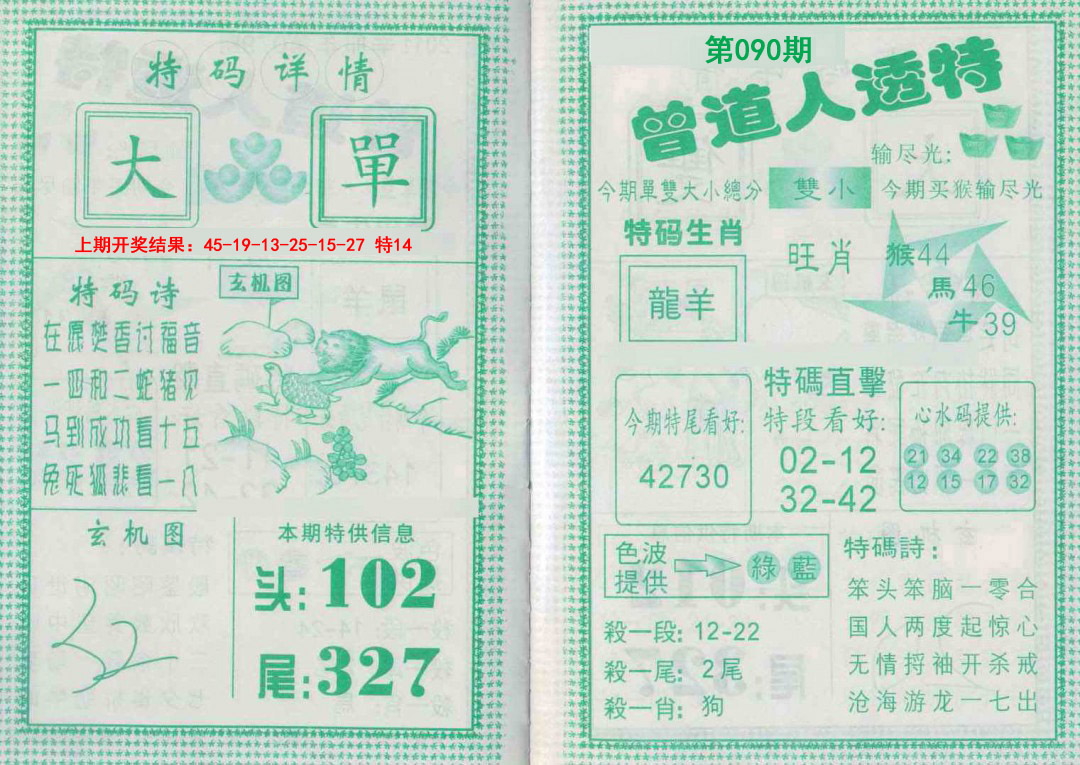 090期曾道人透特[图]