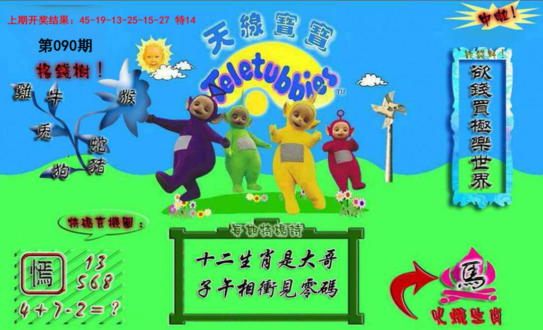 090期正版天线宝宝A[图]