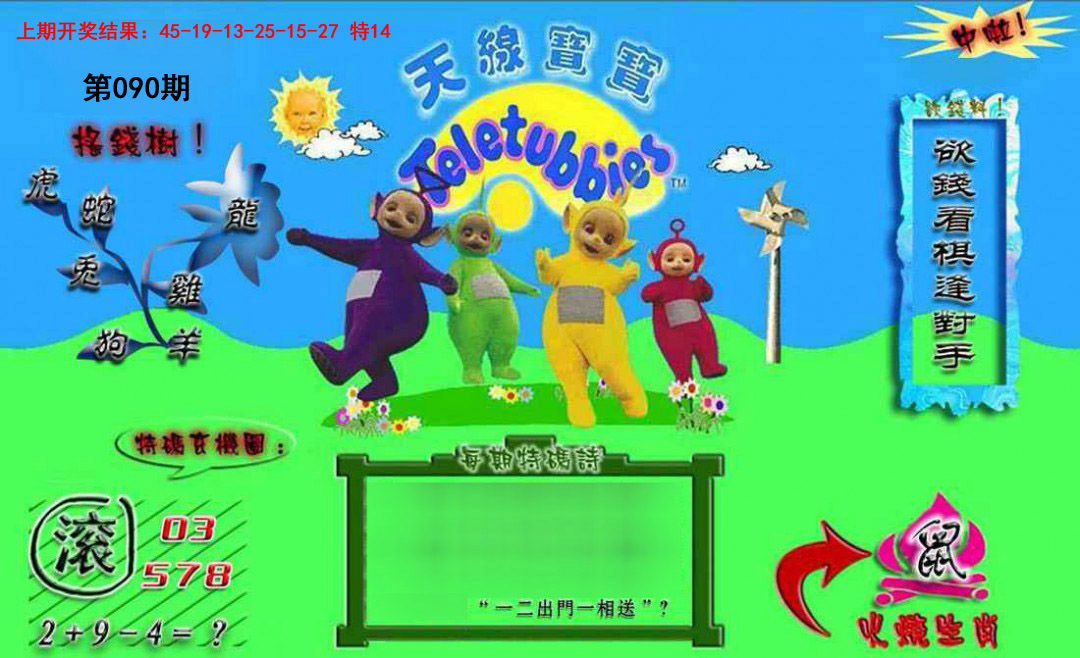 090期正版天线宝宝B[图]