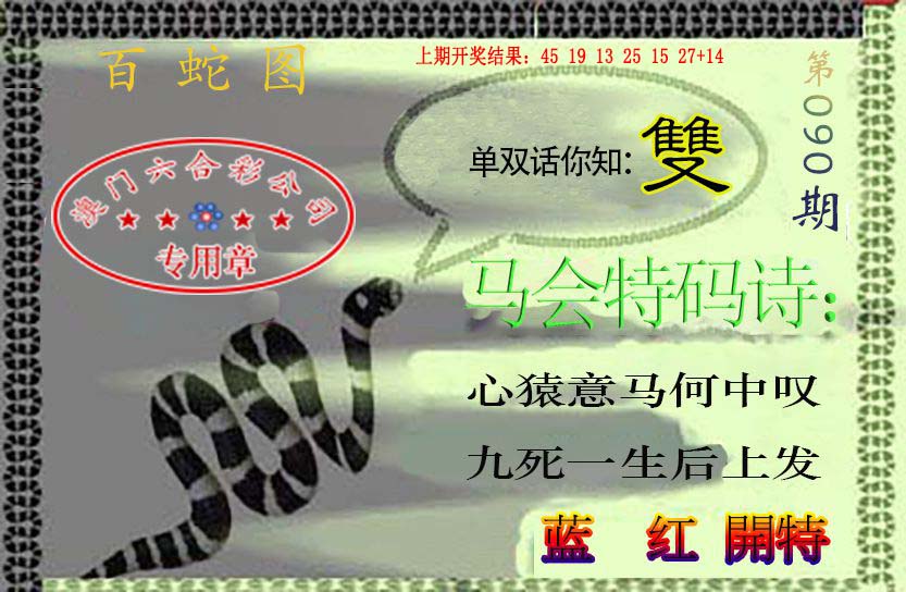090期百蛇图[图]