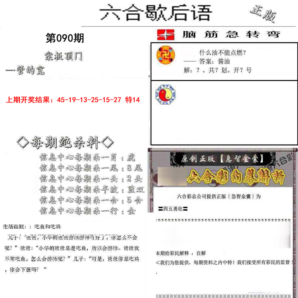 090期六合歇后语[图]