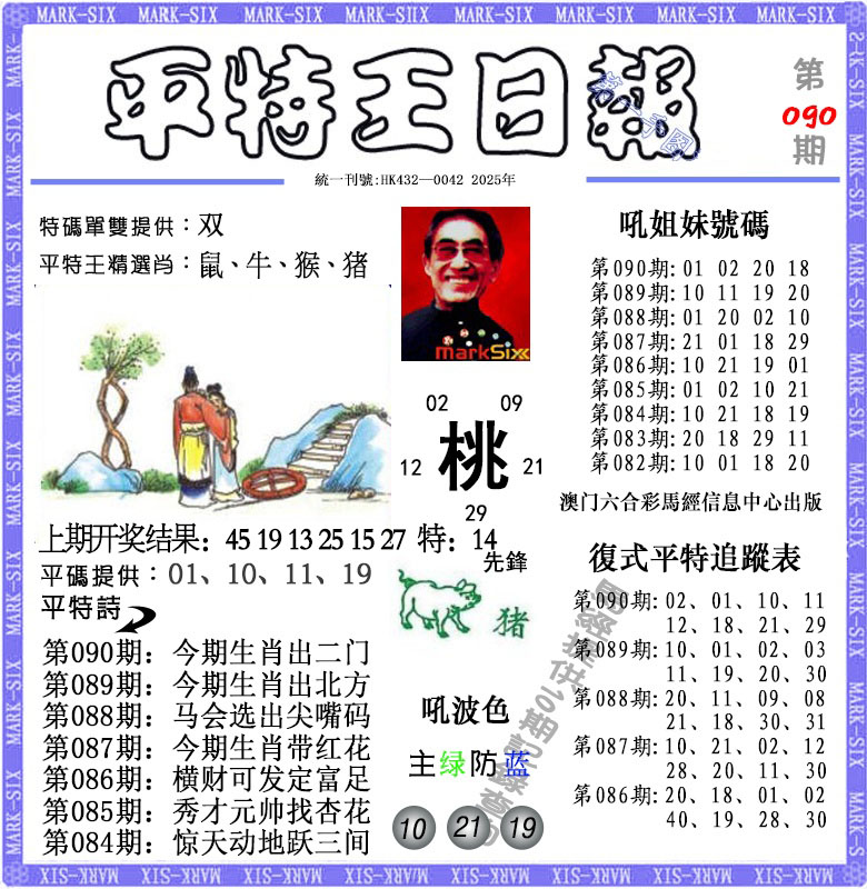 090期平特王日报[图]