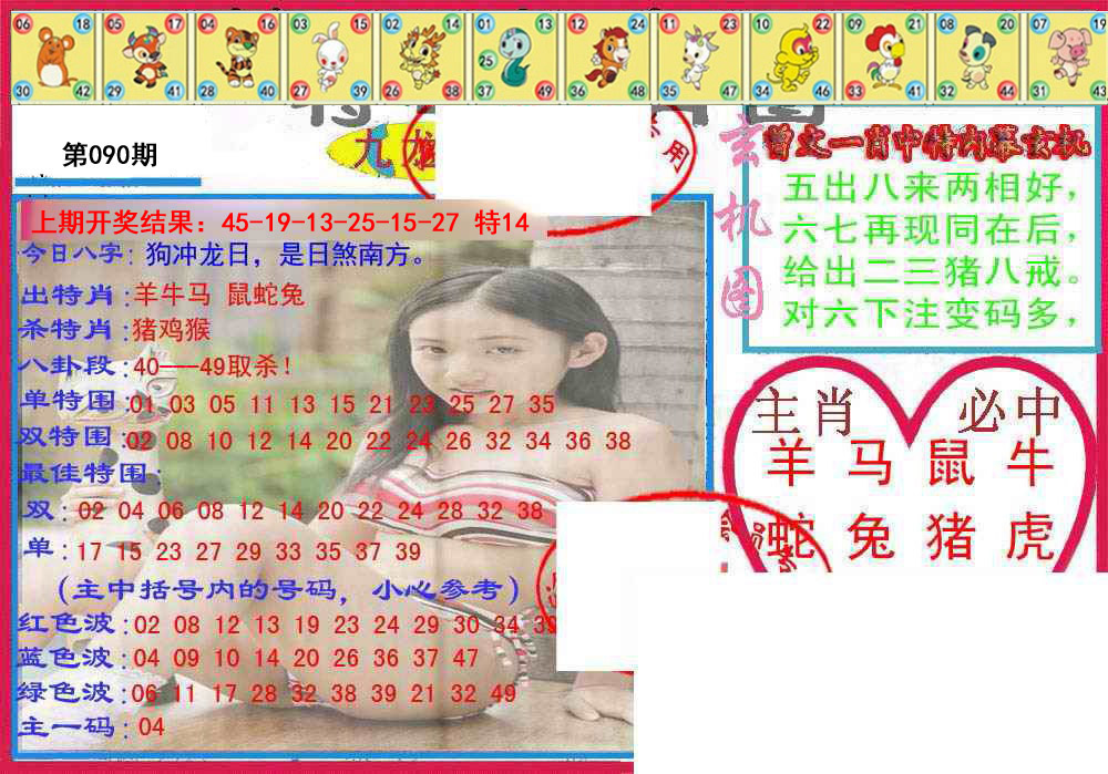 090期特码生肖图[图]