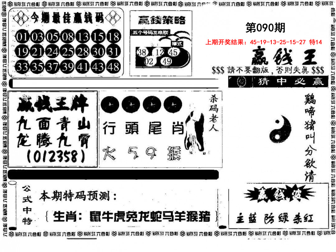 090期赢钱料[图]
