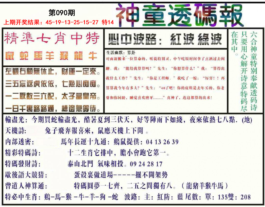 090期神童透码报[图]