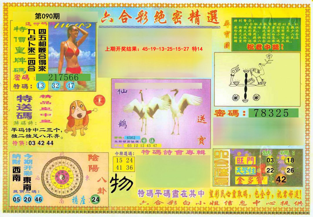 090期绝密精选A[图]