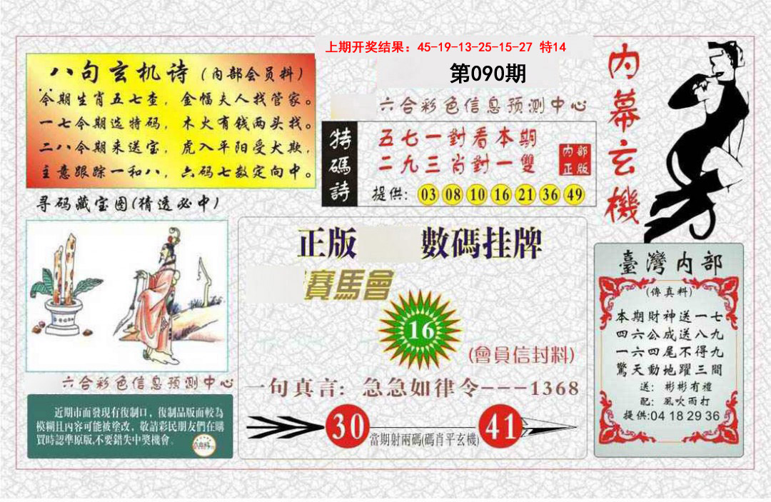 090期内幕玄机报[图]