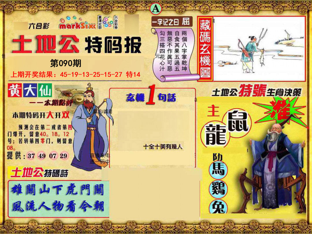 090期土地公特码报A[图]