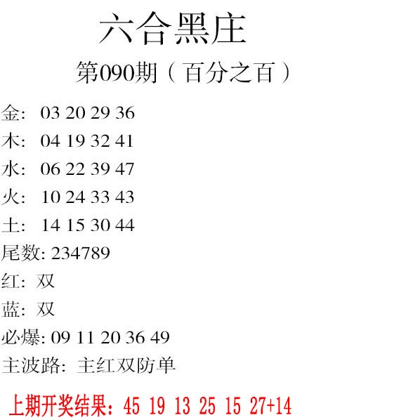090期六合黑庄[图]