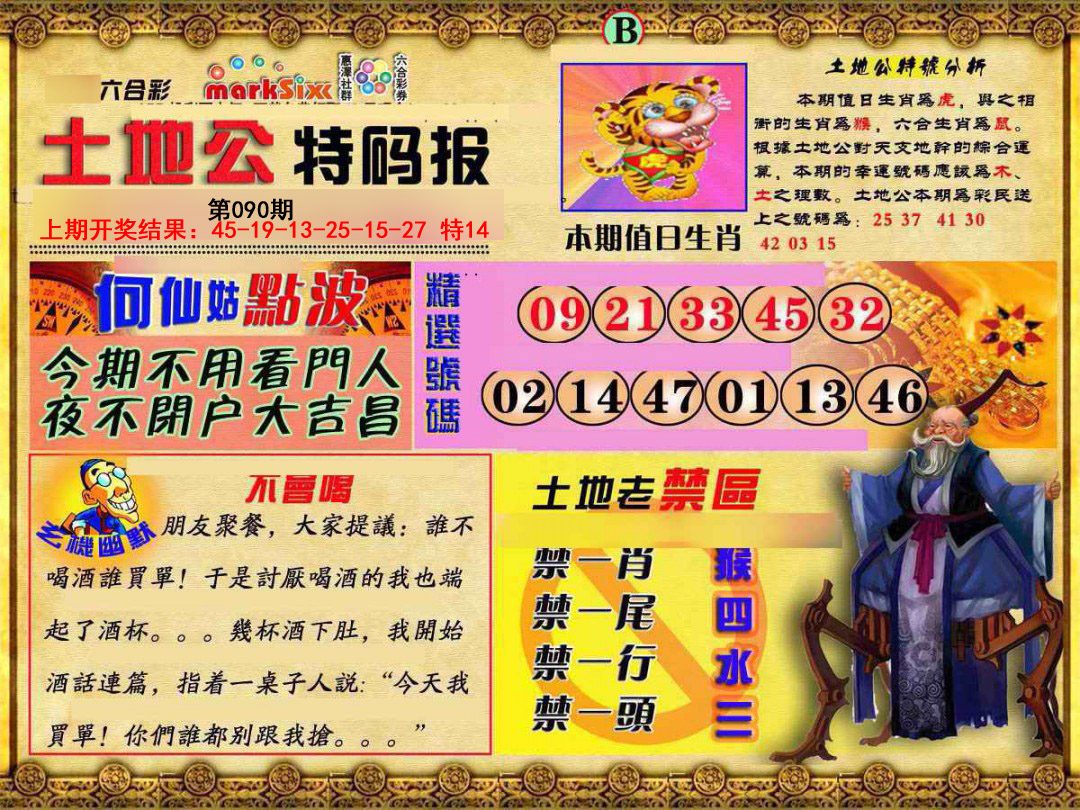 090期土地公特码报B[图]