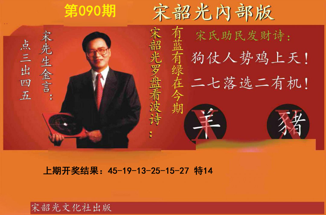 090期宋韶光内部版[图]