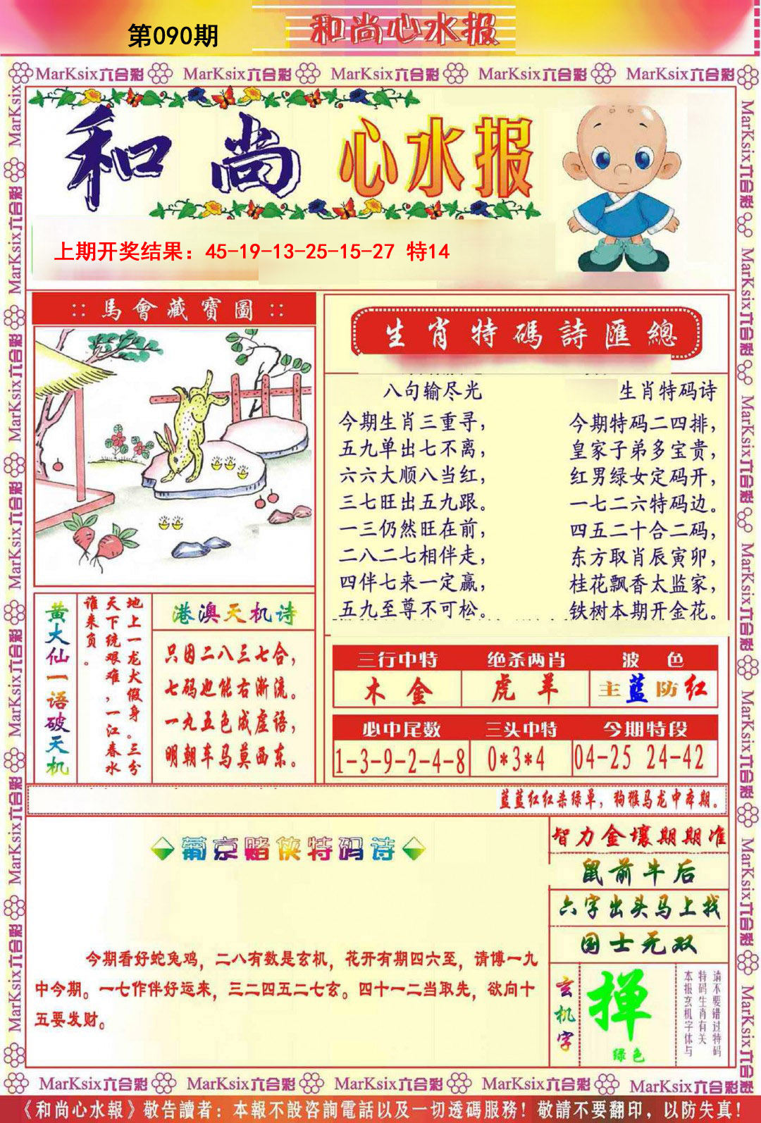 090期和尚心水报[图]