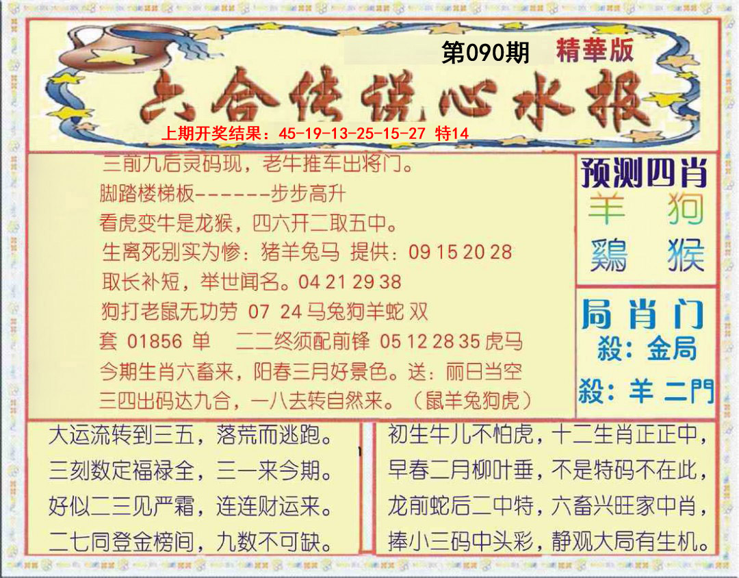 090期六合传说(玄机版)[图]