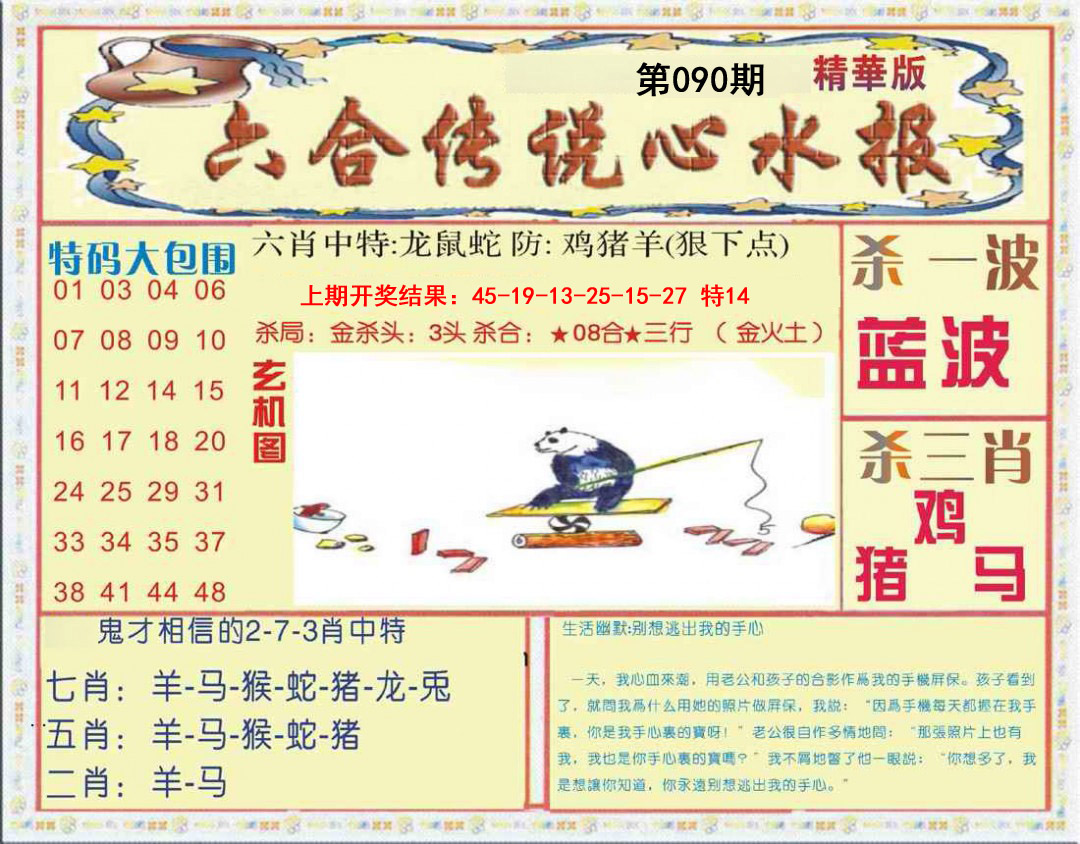 090期六合传说(心水版)[图]