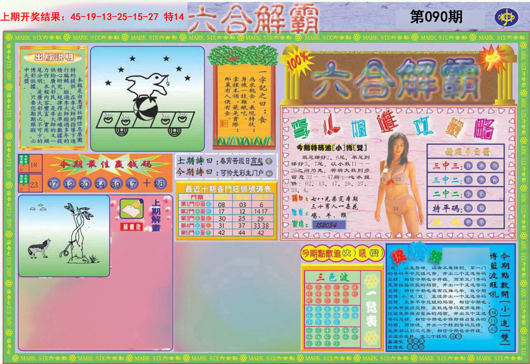 090期六合解霸A[图]