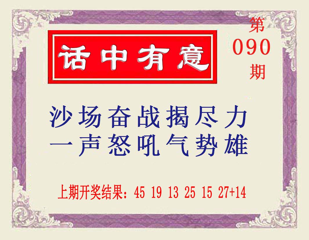 090期话中有意[图]
