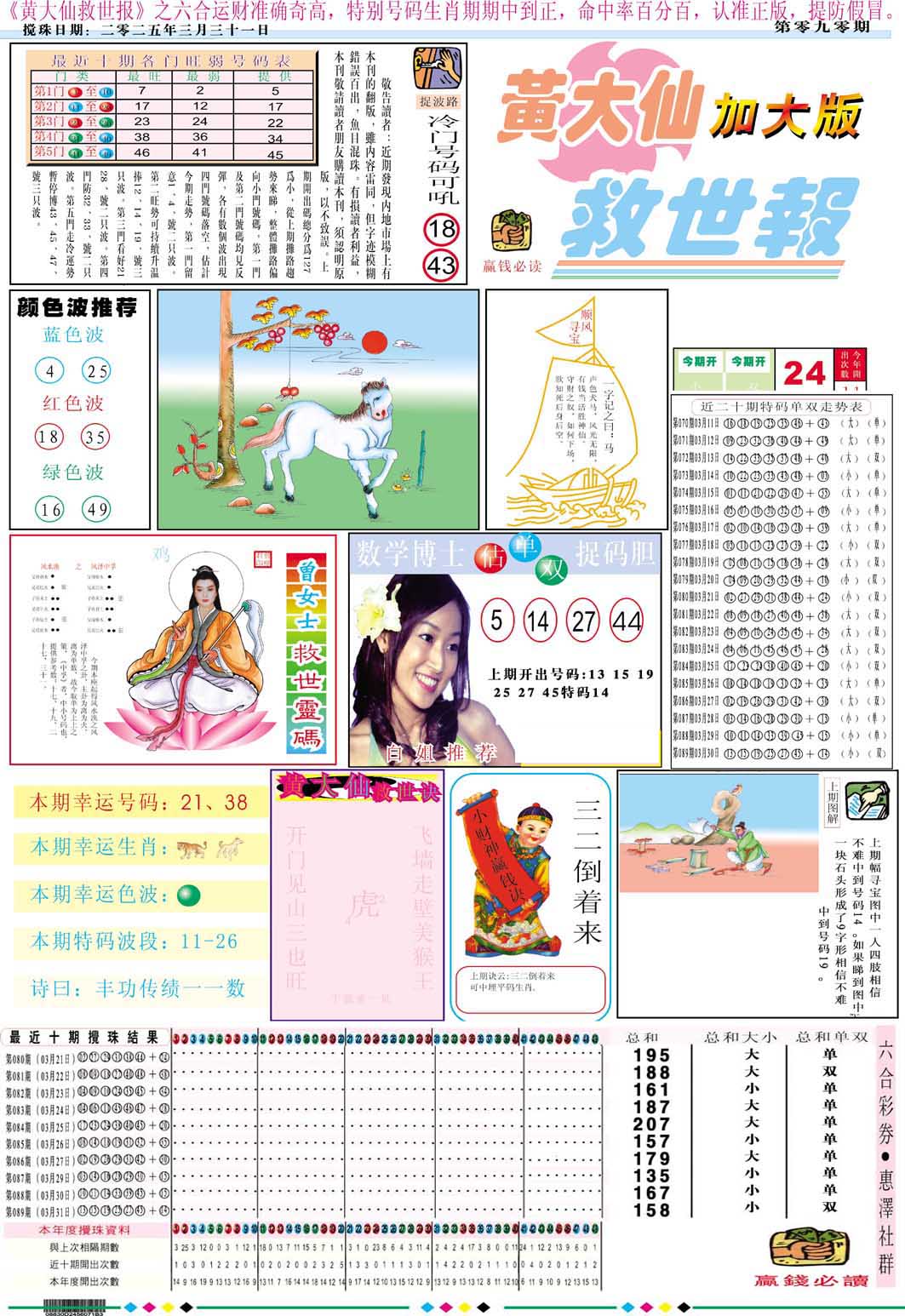 090期黄大仙救世A加大版[图]