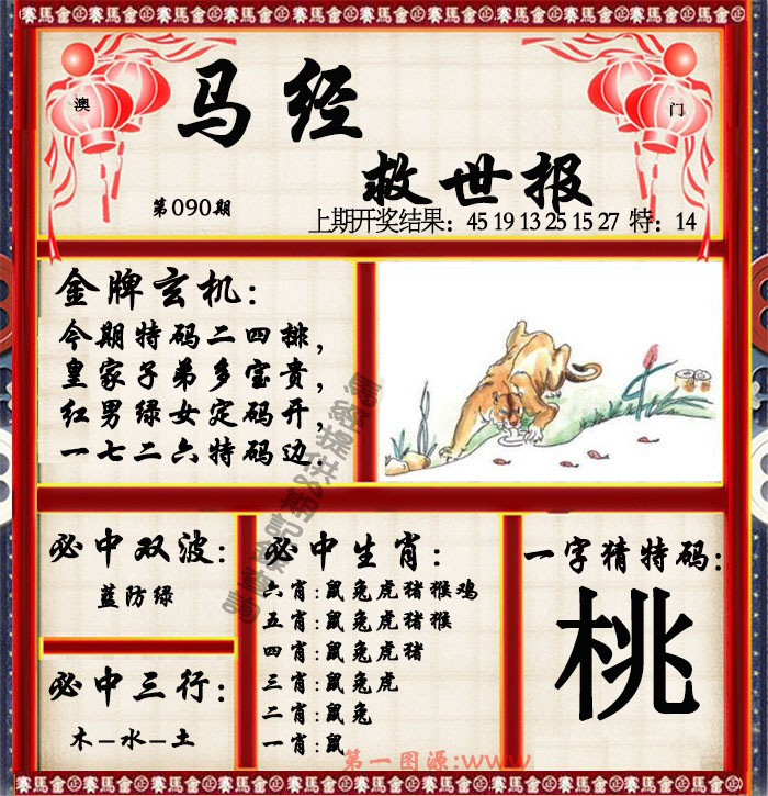 090期马经救世报[图]