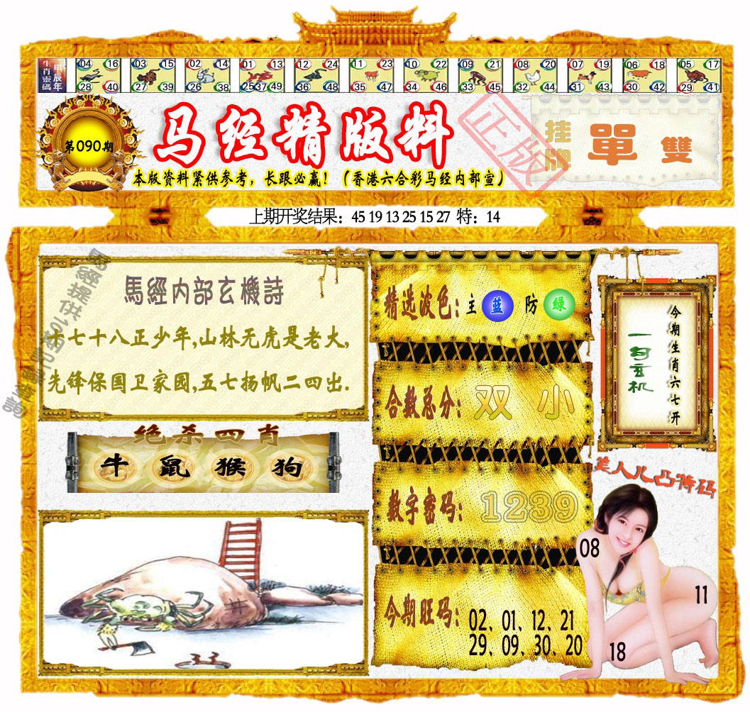 090期马经精版料[图]