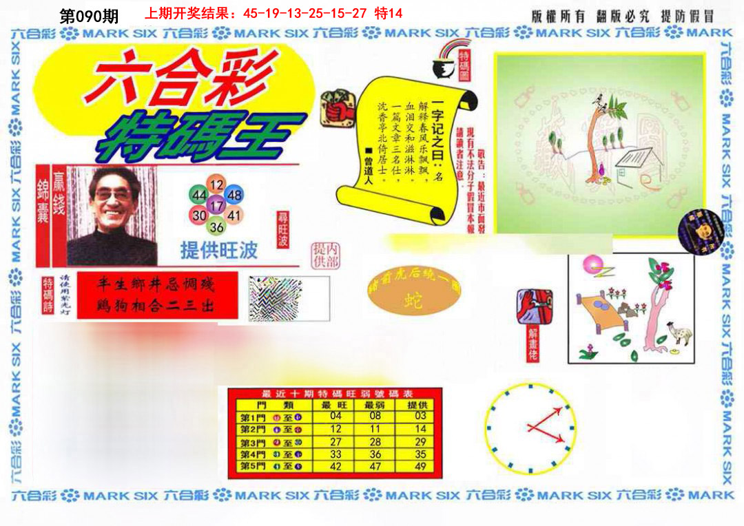 090期特码王(信封)[图]