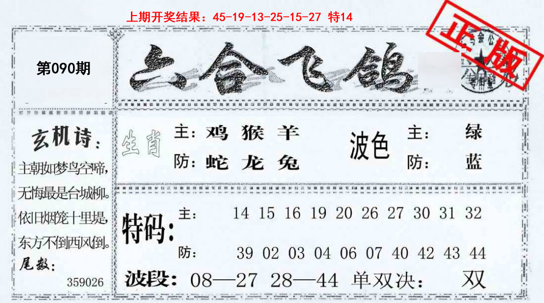 090期六合飞鸽[图]