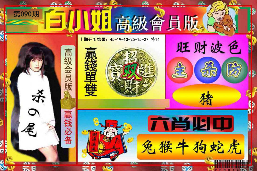 090期白小姐高级会员版[图]