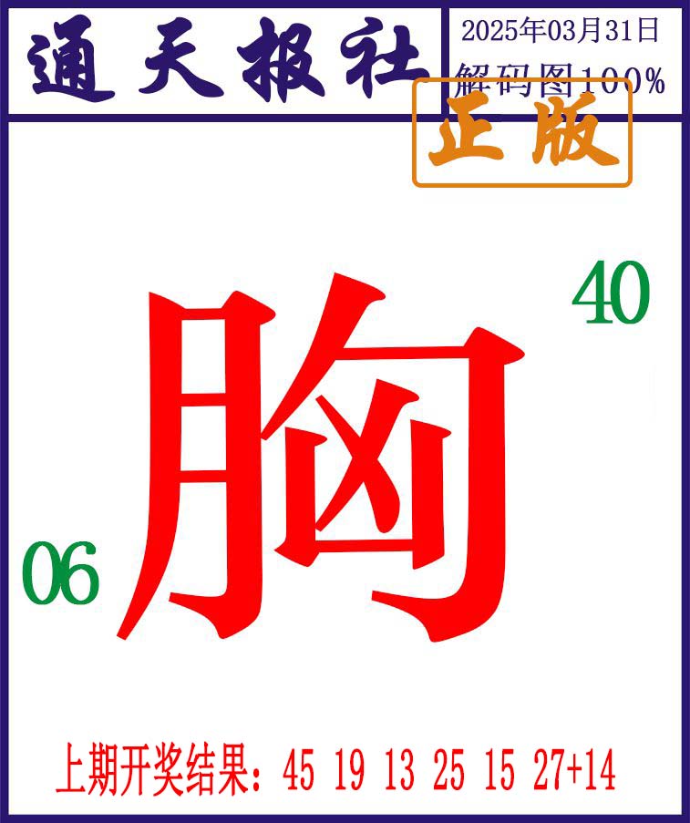 090期通天报解码图[图]