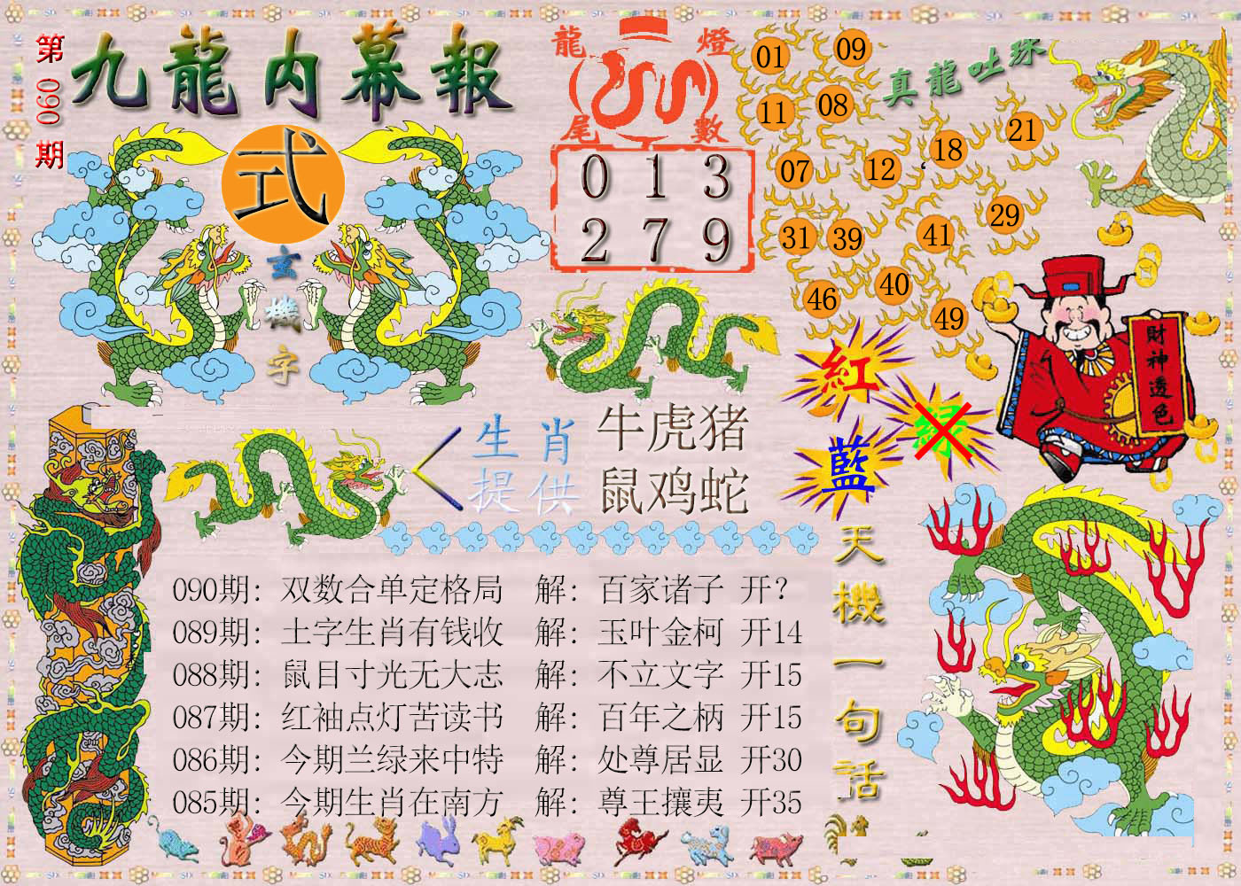 090期九龙内幕报[图]
