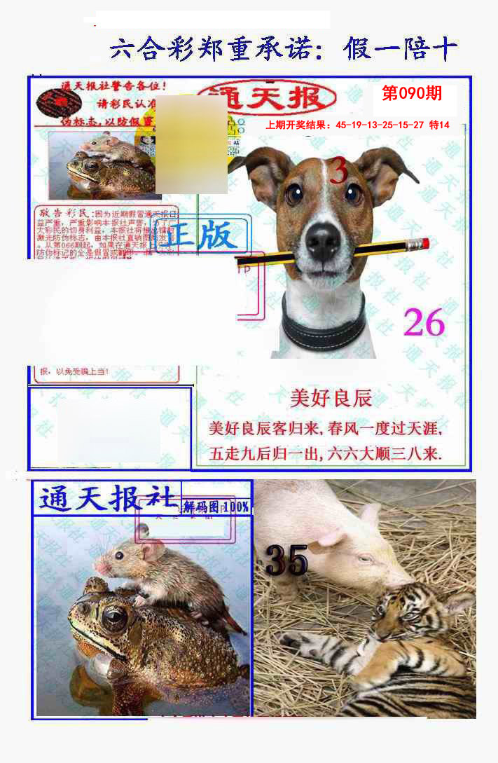 090期假一陪十通天报[图]