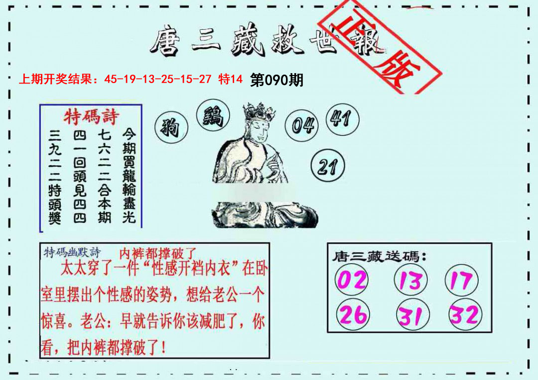 090期唐三藏救世报[图]