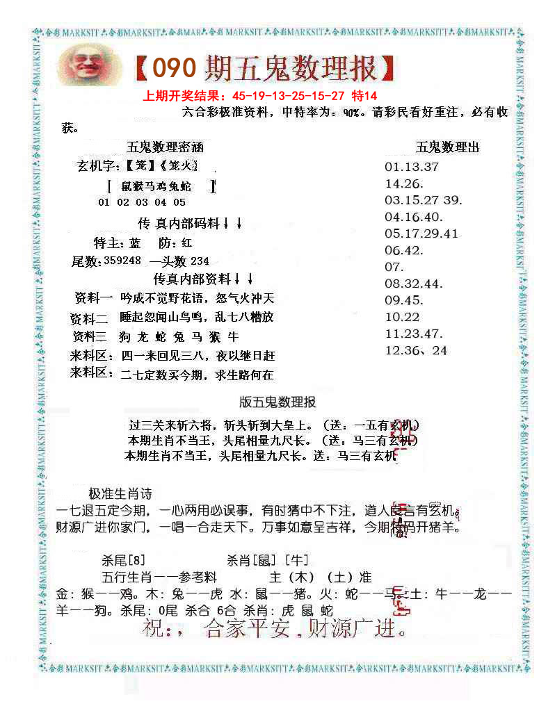 090期五鬼数理报[图]