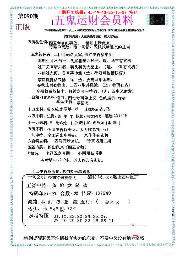 090期五鬼运财会员料[图]