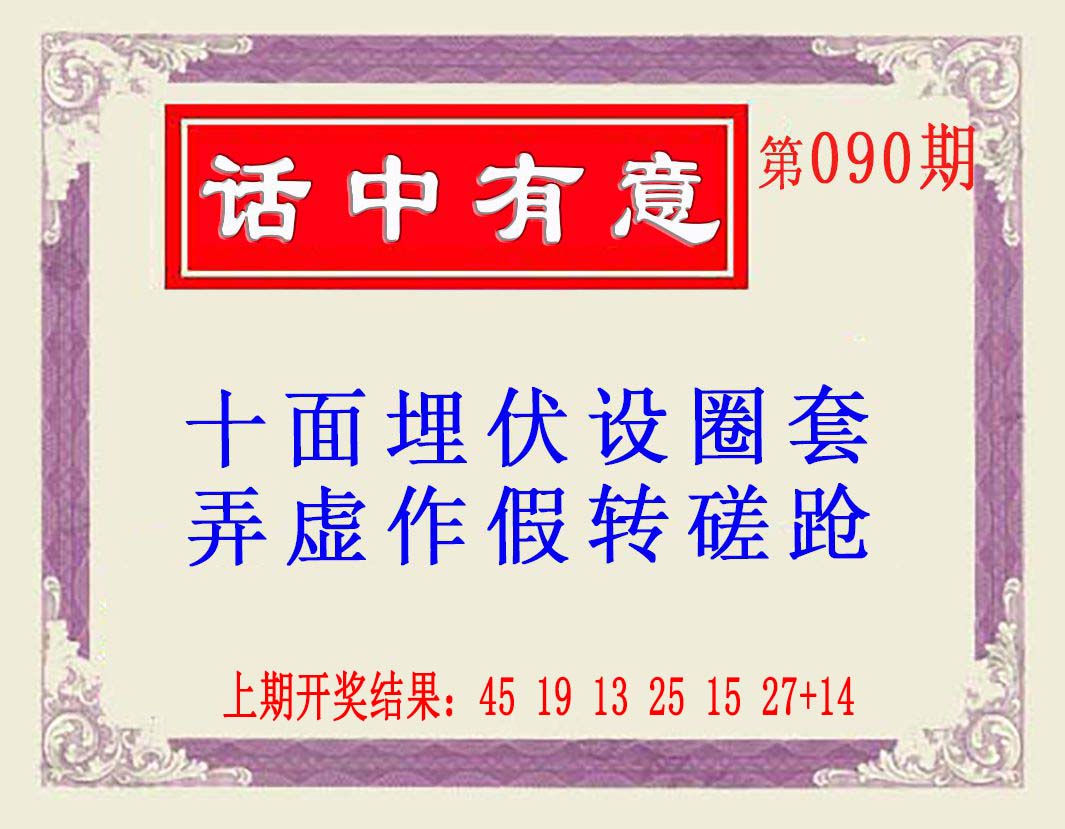 090期话中有意(另版)[图]