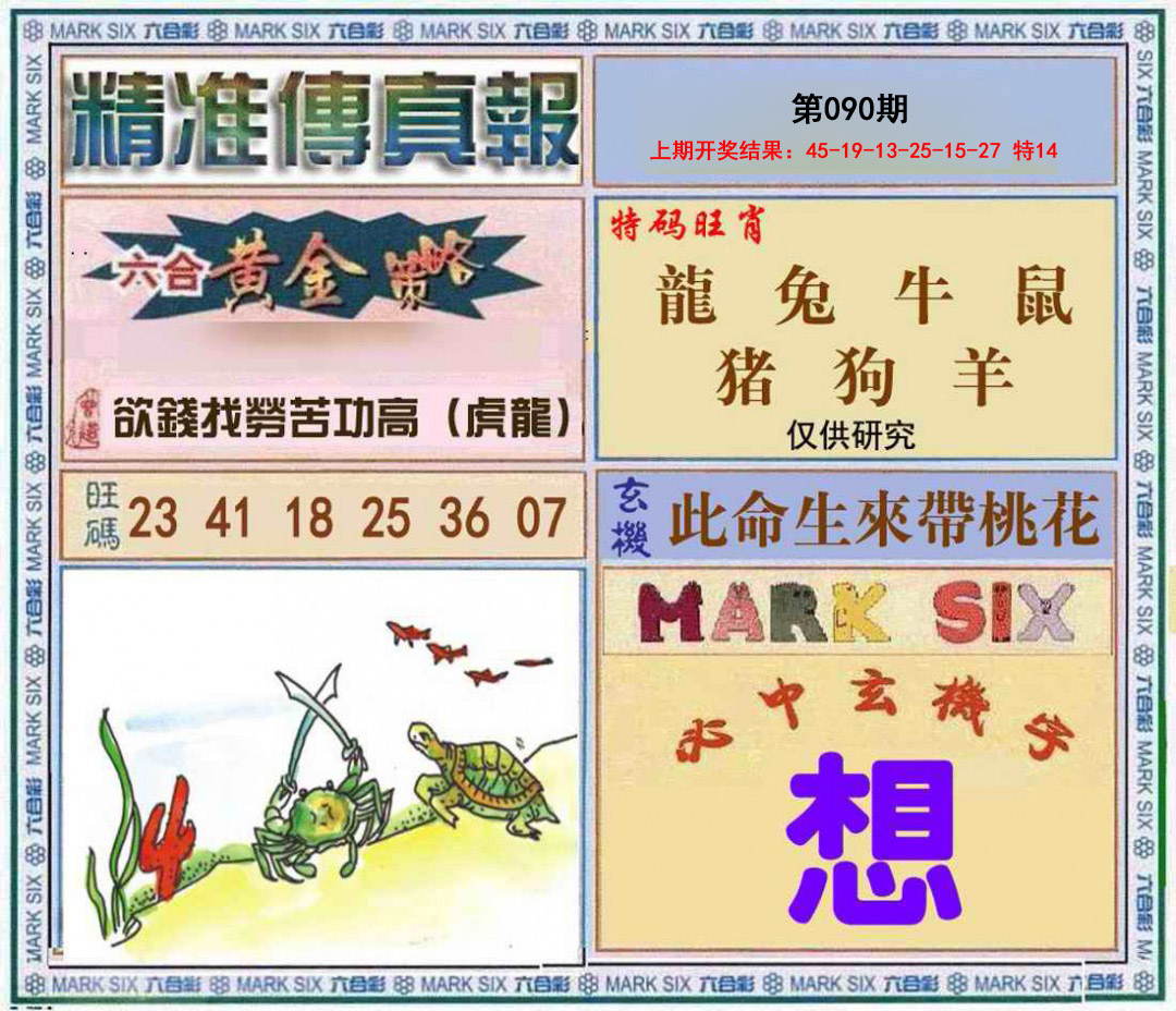 090期精准<傳真報>[图]