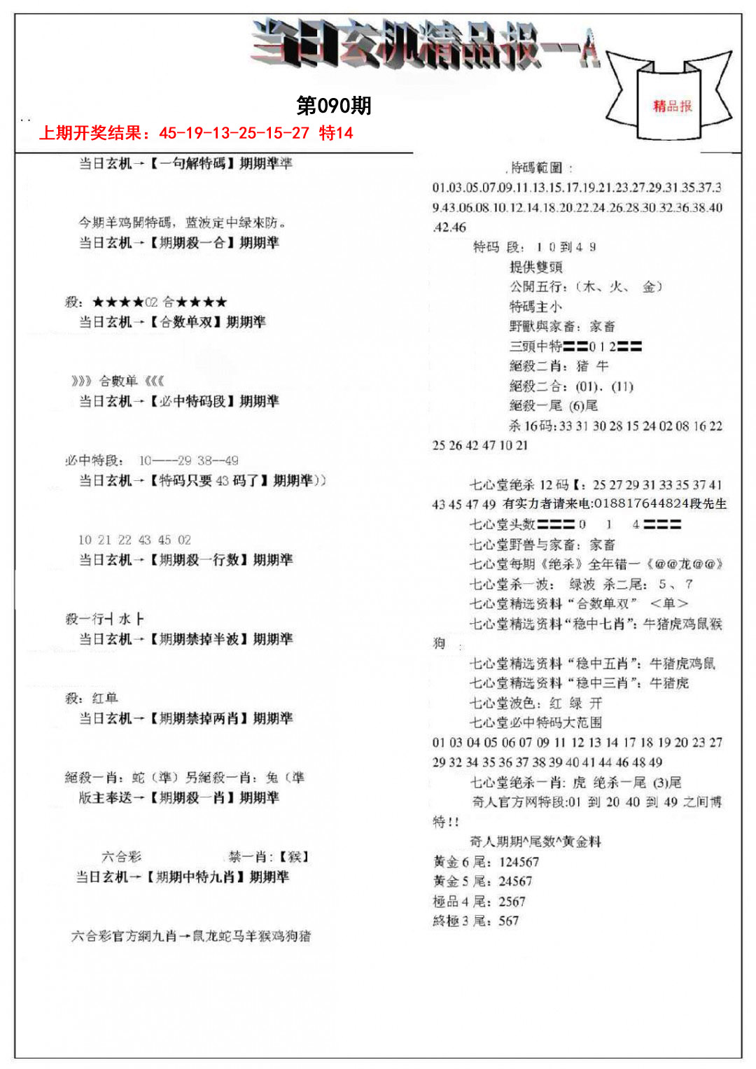090期当日玄机精品报A[图]