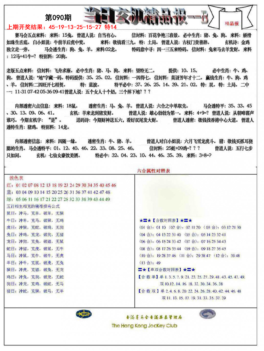 090期当日玄机精品报B[图]