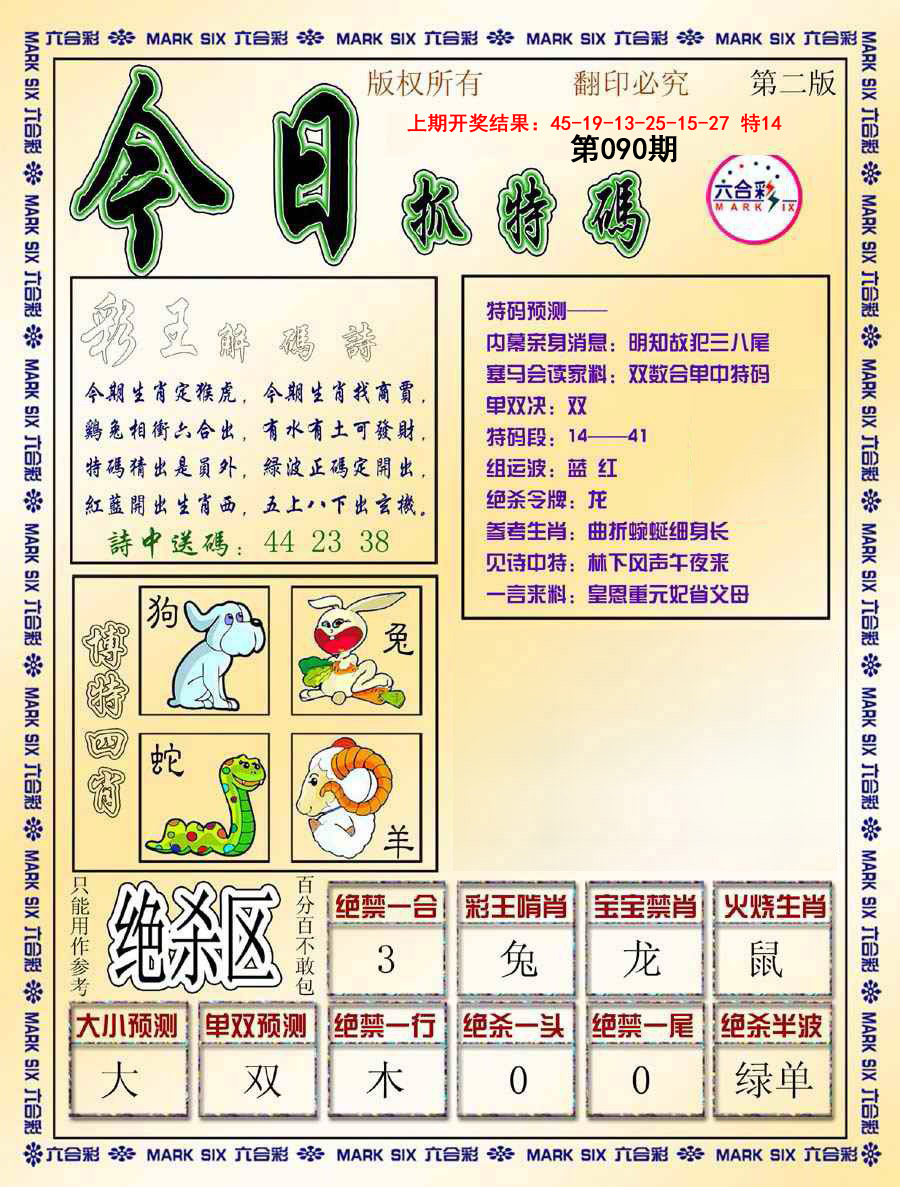 090期今日抓特码-B[图]