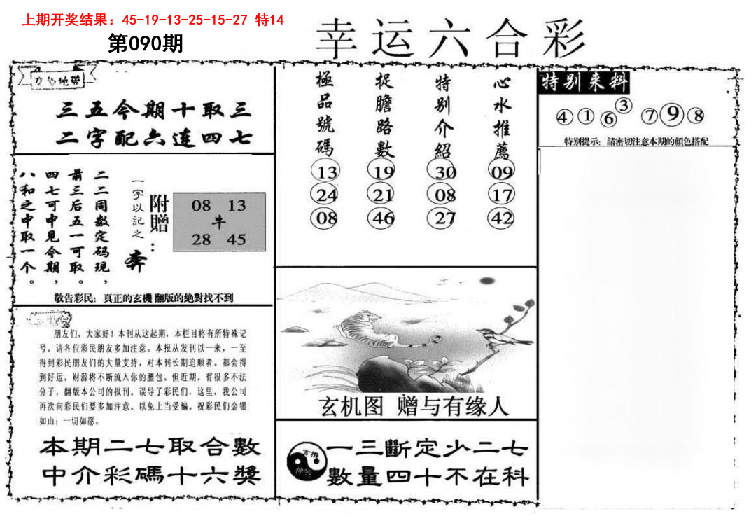 090期幸运六合彩[图]