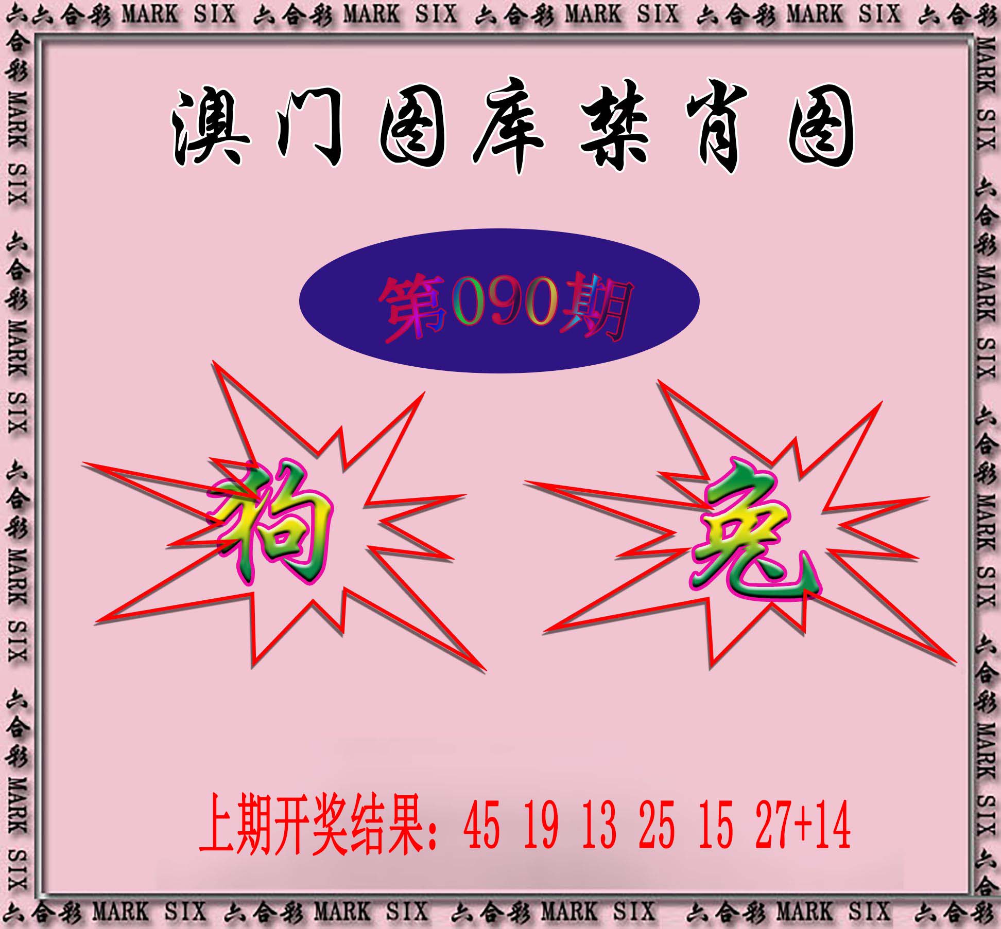 090期统一禁肖图[图]