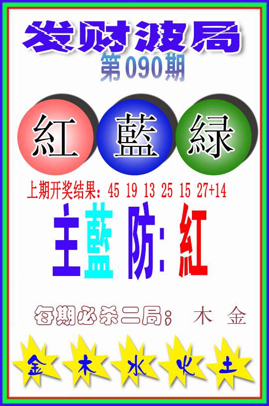 090期发财波局[图]