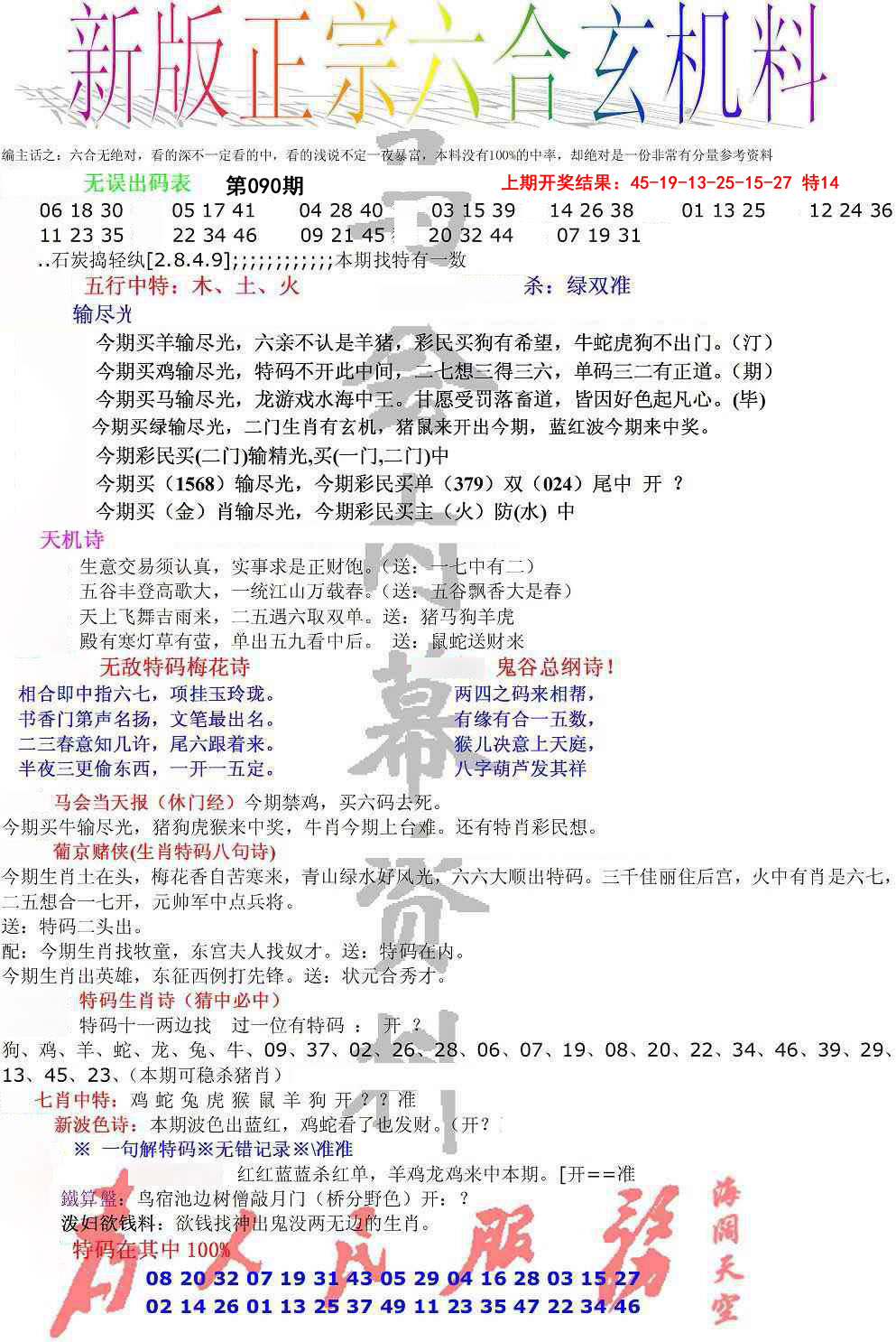 090期正宗六合玄机料[图]