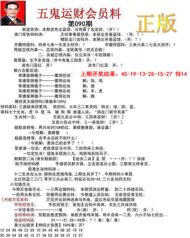 090期正版五鬼运财会员料[图]