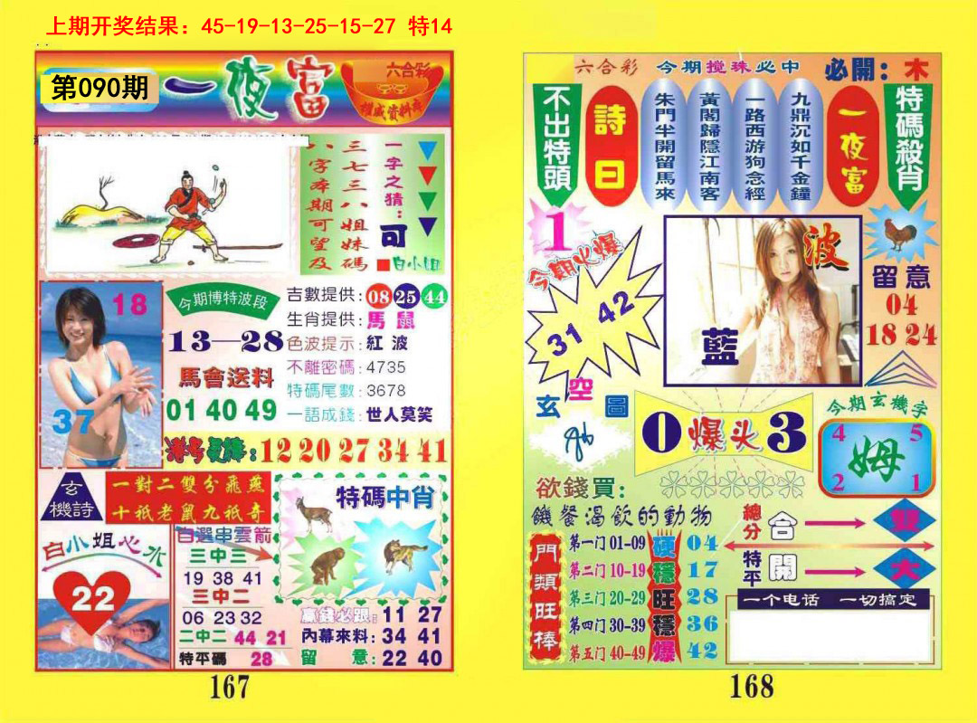 090期一夜富[图]