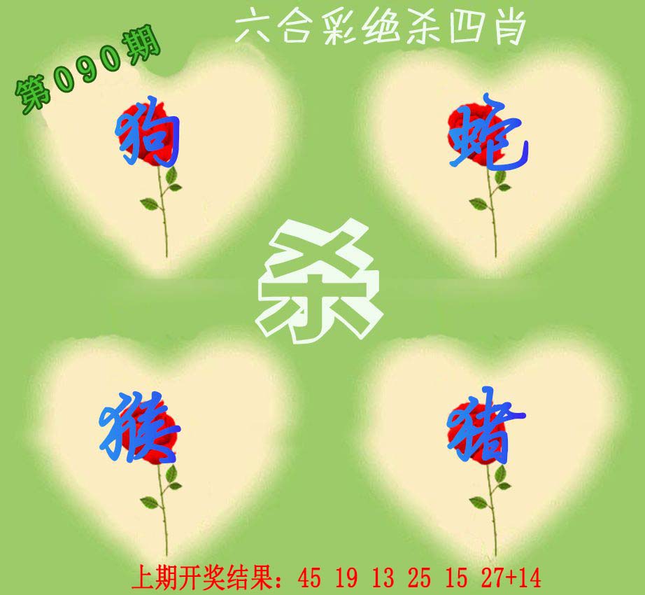 090期赛马会绝杀四肖[图]